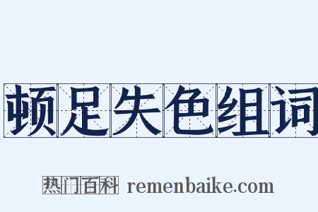 顿足失色组词是什么意思的图片